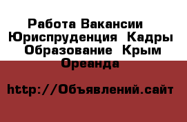 Работа Вакансии - Юриспруденция, Кадры, Образование. Крым,Ореанда